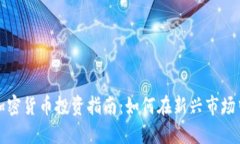 澳洲加密货币投资指南:如何在新兴市场中获利