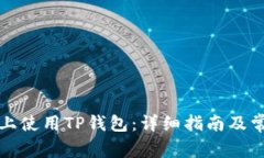 如何在电脑上使用TP钱包:详细指南及常见问题解