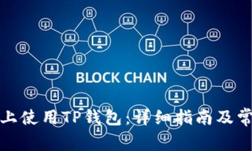 如何在电脑上使用TP钱包:详细指南及常见问题解答