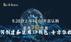 如何创建和使用TP钱包:全方位指南
