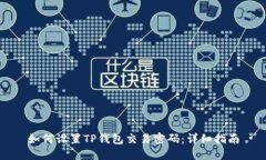 如何设置TP钱包交易密码:详细指南