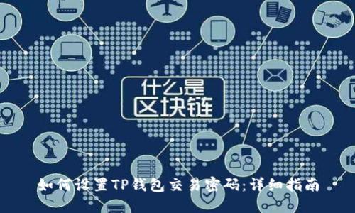 如何设置TP钱包交易密码:详细指南