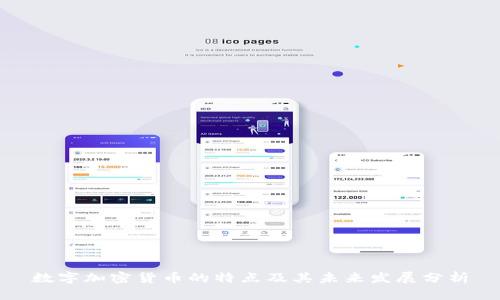数字加密货币的特点及其未来发展分析