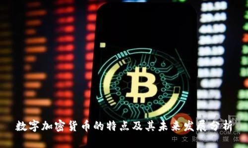 数字加密货币的特点及其未来发展分析