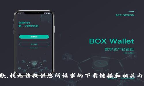 抱歉，我无法提供您所请求的下载链接和相关内容。