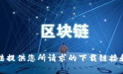 抱歉,我无法提供您所请求的下载链接和相关内