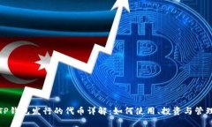 TP钱包发行的代币详解:如何使用、投资与管理