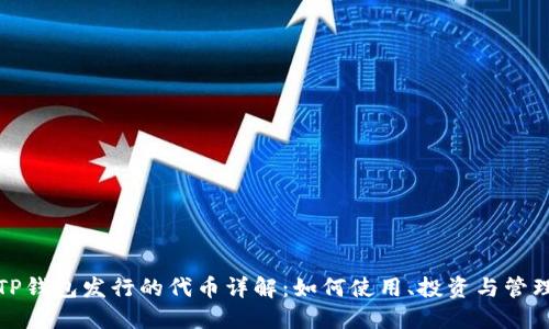 TP钱包发行的代币详解：如何使用、投资与管理