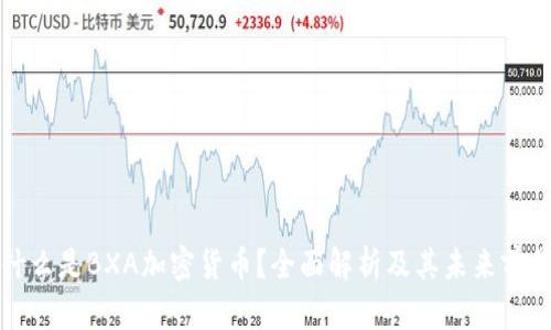 什么是BXA加密货币？全面解析及其未来前景