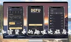 狗狗币:加密货币的趣味之旅与投资机会