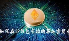 如何在TP钱包市场购买加密货币