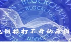 手机TP钱包链接打不开的原因及解决方法