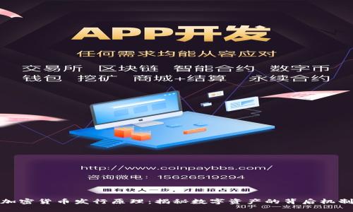 加密货币发行原理：揭秘数字资产的背后机制