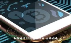 如何通过TP钱包买代币:全面指南