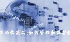 TP钱包里的收藏品:如何管理和保护数字资产