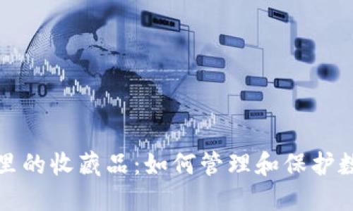 TP钱包里的收藏品：如何管理和保护数字资产