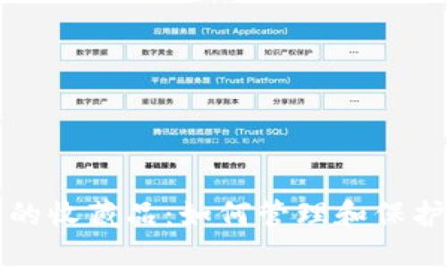 TP钱包里的收藏品：如何管理和保护数字资产