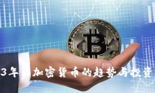 2023年非加密货币的趋势与投资机会