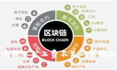 TP钱包转币提示矿工费不足的原因及解决方案