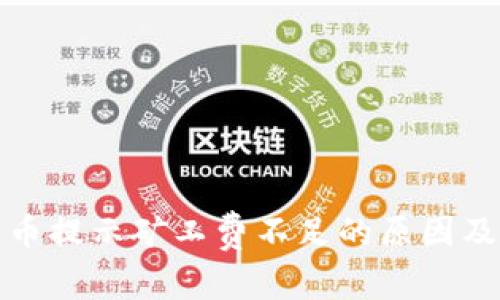 TP钱包转币提示矿工费不足的原因及解决方案