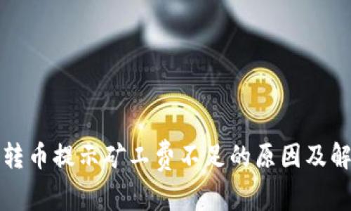 TP钱包转币提示矿工费不足的原因及解决方案
