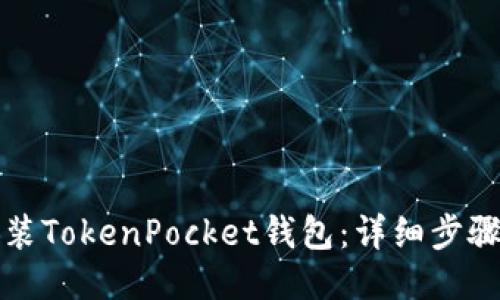 如何安装TokenPocket钱包：详细步骤与指南