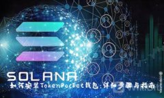 如何安装TokenPocket钱包:详细步骤与指南