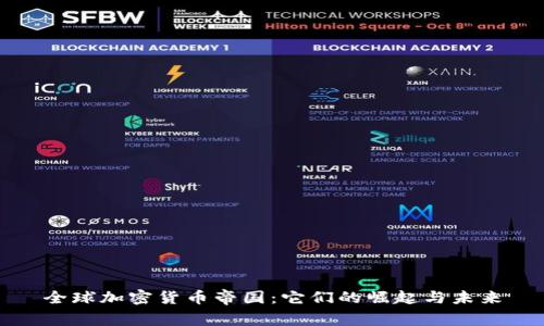 全球加密货币帝国：它们的崛起与未来
