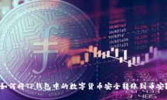 如何将TP钱包中的数字货币安全转账到币安?