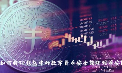 如何将TP钱包中的数字货币安全转账到币安？