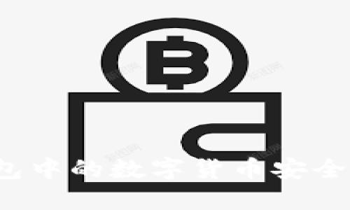 如何将TP钱包中的数字货币安全转账到币安？
