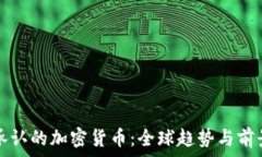 国际承认的加密货币:全球趋势与前景分析