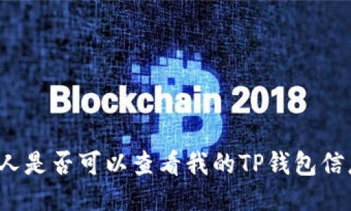 别人是否可以查看我的TP钱包信息？