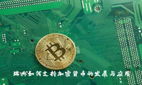瑞典如何支持加密货币的发展与应用