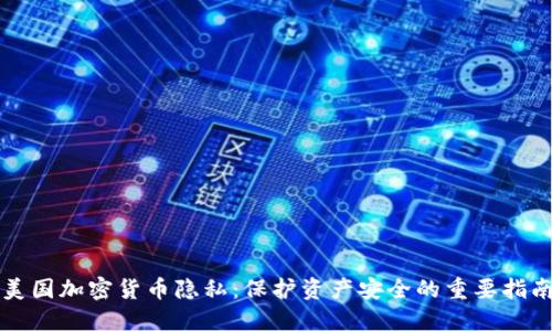 美国加密货币隐私：保护资产安全的重要指南
