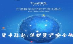 美国加密货币隐私:保护资产安全的重要指南