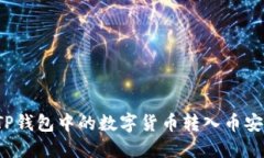 如何将TP钱包中的数字货币转入币安交易所?