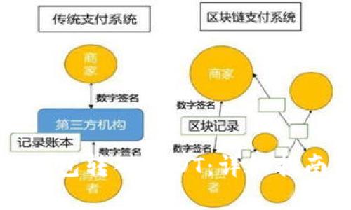 如何通过TP钱包转入USDT：详细指南与视频教程