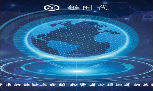 加密货币的优缺点分析：投资者必须知道的关键因素