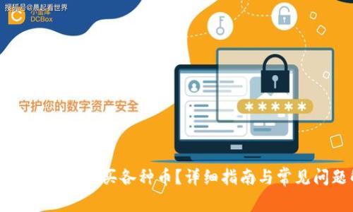 怎么在TP钱包购买各种币？详细指南与常见问题解答