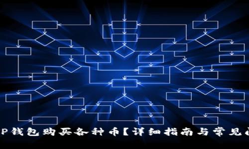 怎么在TP钱包购买各种币？详细指南与常见问题解答