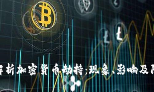 : 深入解析加密货币劫持：现象、影响及防范措施