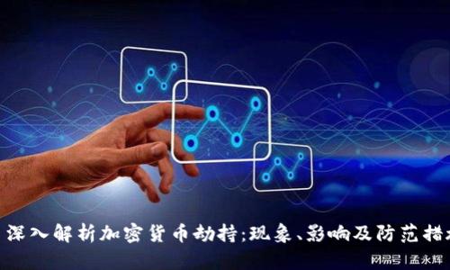 : 深入解析加密货币劫持：现象、影响及防范措施