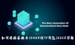 如何将抹茶提币(BNB)到TP钱包(BSC)详解