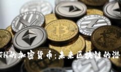 超越ETH的加密货币:未来区块链的潜力之星