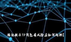 腾讯提示TP钱包有风险应如何处理?