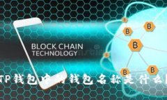 TP钱包中的钱包名称是什么?