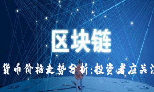 2023年加密货币价格走势分析：投资者应关注的关键因素