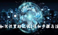 TP钱包如何设置助记词?详细步骤与注意事项