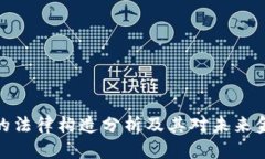 加密货币的法律构造分析及其对未来金融的影响